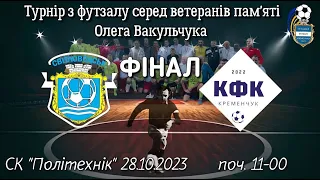 Турнір з футзалу Олега Вакульчука | Фінал | Світловодськ - КФК Кременчук