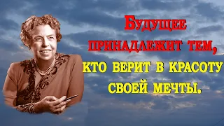 Элеонора Рузвельт цитаты