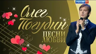 Олег Погудин. Песни любви. 21.12.2012 г.