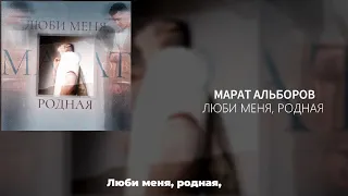 Марат Альборов-Люби меня родная/премьера песни✅есть текст песни, поем вместе🤍полная версия