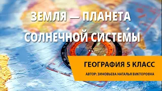 Земля — планета Солнечной системы