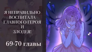 Я неправильно воспитала главного героя и злодея! 69-70 главы (озвучка манги) Lili Tana & Light Fox