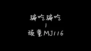 頑童MJ116《騙吃騙吃》歌詞版