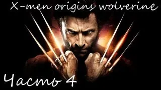 X-Men Origins Wolverine Часть 4 (Логан Без Способностей!!!)