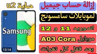 تخطي حساب جيميل موبايل سامسونجA03 Coraاندوريد12طريقة بدون كمبيوتر Samsung A03 Cora bypass Android12