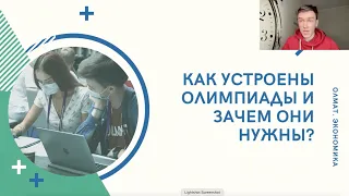 Как устроены олимпиады по экономике и зачем они нужны?