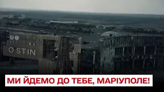 ⚡ Ми йдемо до тебе! ЗСУ привітали Маріуполь з Днем міста щемливим відео