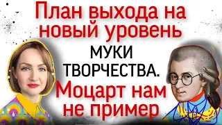 Муки творчества. Цель в жизни. Моцарт нам не пример.