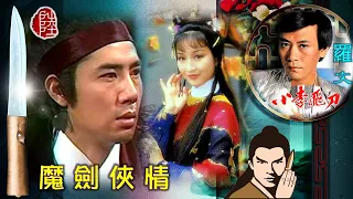 羅文【魔劍俠情 1978】(歌詞MV)(HD)(作曲：顧嘉煇)(填詞：江羽) 電視劇《小李飛刀之魔劍俠情》主题曲