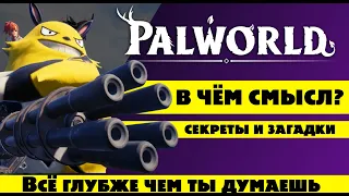 Сюжет Palworld - История и секреты мира игры