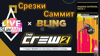 The Crew 2 - Гонка с Саммита HC (Машина Латрелла) + Срезки