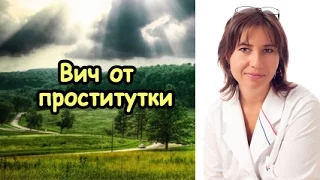 Вич от проститутки