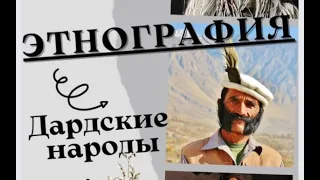 Дардские народы | Артём Шмелёв