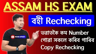 Assam HS Copy Rechecking 2024 😳 || AHSEC Answer script Rechecking 2024