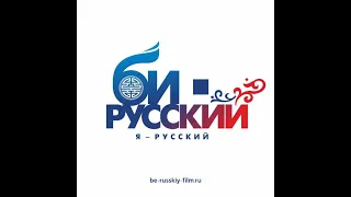 Молодежная комедия  "Би русский" официальный трейлер в кино с 03 февраля!!!