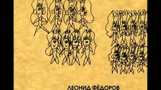 Leonid Fedorov - Anabena / Леонид Федоров - Анабэна (2001)