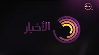 الأخبار - موجز لآهم وآخر الأخبار مع ليلى عمر - السبت - 14 - 7 - 2018