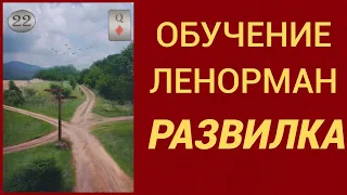 Обучение гаданию на Оракуле Ленорман. Карта Развилка.