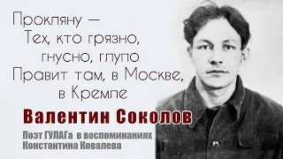 Валентин Соколов — великий поэт ГУЛАГа — в воспоминаниях Константина Ковалёва.