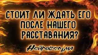 Стоит ли ждать его после нашего расставания? | Таро онлайн | Расклад Таро | Гадание Онлайн