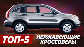 5 КРОССОВЕРОВ, КОТОРЫЕ НЕ БУДУТ РЖАВЕТЬ