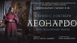 Леонардо да Винчи. Неизведанные миры. Трейлер