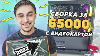 СБОРКА НА INTEL CORE i5-11400F И GTX 1650 ЗА 65000 РУБЛЕЙ НА 2022 ГОД ДЛЯ ИГР И РАБОТЫ