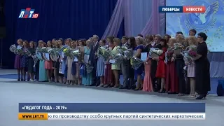 «Педагог года – 2019»