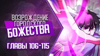 Возрождение Городского Божества Главы 106-115 | Озвучка манги