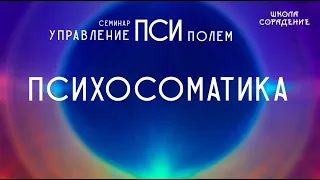 Психосоматика #психосоматика #псиполе #Гарат #школаСорадение