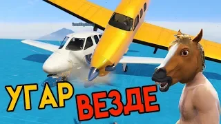 Угар Везде - GTA online