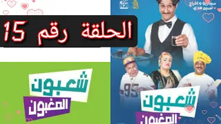 الحلقة 15 من مسلسل شعبون المغبون | رمضان 2023