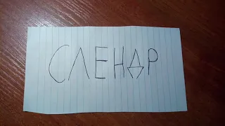 Как вызвать слендера в лесу.