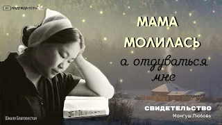 Мама молилась, а мне отдуваться | Любовь Монгуш | Свидетельство | ШБ