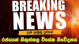 BREAKING NEWS | Special announcement issued to the Public | ADA DERANA NEWS | HIRU NEWS