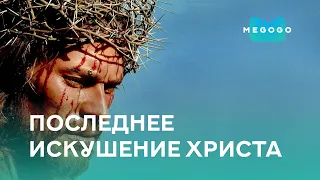 Последнее искушение Христа - Фильм. Бесплатно на Megogo.net новые фильмы. Трейлер