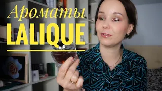 АРОМАТЫ LALIQUE○НОВЫЕ И ДАВНО ЛЮБИМЫЕ