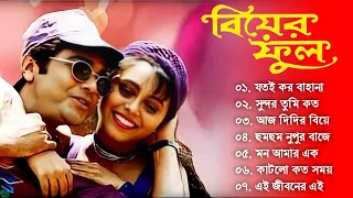 Biyer Phool Song | বিয়ের ফুল  | Bengali Movie Song | All Song | Prosenjit, Rani Mukerji