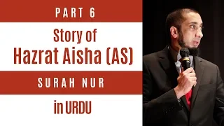 (6/6) Story of Hazrat Aisha RA | Surah Nur | Nouman Ali Khan Urdu