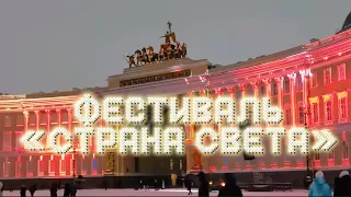 Фестиваль «СТРАНА СВЕТА» на Дворцовой площади в Петербурге