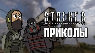 Приколы S.T.A.L.K.E.R. #4