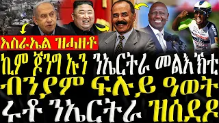 ( ሓድሽ ዜናታት ትግርኛ ) - ኪም ጆንግ ኡን ንኤርትራ መልእኽቲ - ቢንያም ፍሉይ ዓወት - ZENA TIGRIGNA 30/05/2024