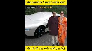 इन हरकतों से मुकेश अंबानी की जेब ढीली होती हैं Nita Ambani luxury Shocking facts Mukesh Ambani