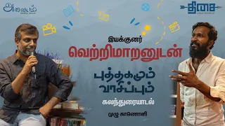 இயக்குனர் வெற்றிமாறனுடன் புத்தகமும் வாசிப்பும் | கலந்துரையாடல் நிகழ்வு | முழு காணொளி