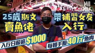 #MM｜黃大仙斯文賣魚佬帶補習女友入行 家族魚檔生意日薪$1,000 為移民儲錢不怕工時長、全身腥臭 每日朝七晚七 花4個月學基本劏魚 每日重複打鱗、去骨、手攪40斤魚肉｜#700萬種生活 #4K