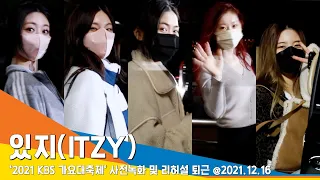 있지(ITZY), 눈맞춤으로 주는 따스함 (2021KBS가요대축제 퇴근)#NewsenTV