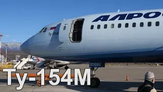 Flight Report | Sochi to Moscow | ALROSA Tupolev Tu-154M Izhma (RA-85684)