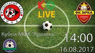 Кубок МФК "Кремінь". U-17. 14:00 "Діназ" - "Зірка" LIVE