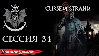 Curse of Strahd - сессия 34 | D&D5e | Настольная ролевая игра