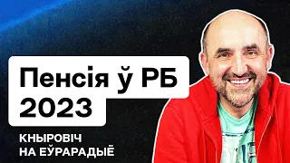 Пенсия в Беларуси 2023 — всё, что нужно знать. Сравнение с Польшей (вы удивитесь!) / Кнырович